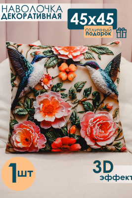 Наволочка декоративная 1 шт 3D эффект цветы розовый