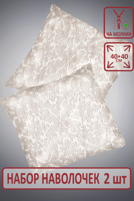 Набор наволочек Супер Софт пл 250г SKANDI Тиснение 2 шт. 40*40см молочный